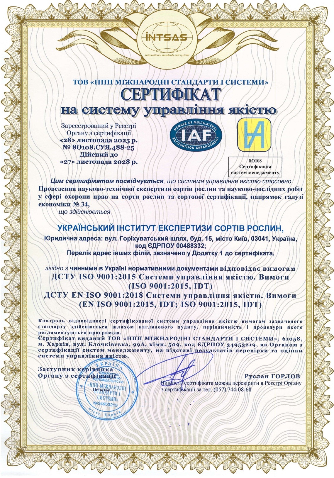 Сертифікат відповідності системи управління якістю