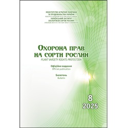 Сформовано бюлетень «Охорона прав на сорти рослин», випуск 8, 2025 р.