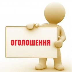 ОГОЛОШЕННЯ