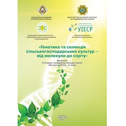 Інформація про ІІІ інтернет-конференцію молодих учених «Генетика та селекція сільськогоснодарських рослин – від молекули до сорту» 