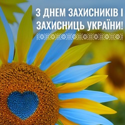 З Днем захисників і захисниць України!