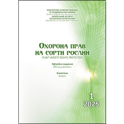 Сформовано бюлетень «Охорона прав на сорти рослин», випуск 1, 2025 р.