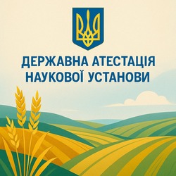 «Український інститут експертизи сортів рослин успішно пройшов державну атестацію, підтвердивши високий рівень своєї наукової діяльності»