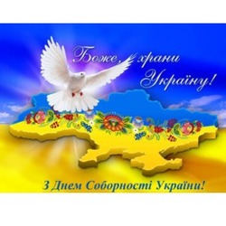 З Днем Соборності України!