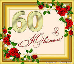 Вітаємо з Ювілеєм!