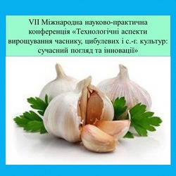 VII Міжнародна науково-практична конференція «Технологічні аспекти вирощування часнику, цибулевих і с.-г. культур: сучасний погляд та інновації»