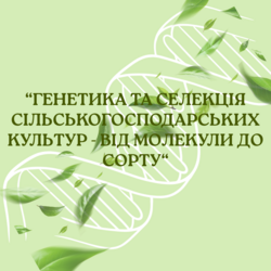 Відбулась VIIІ Міжнародна інтернет-конференція молодих учених «Генетика та селекція сільськогосподарських рослин – від молекули до сорту»