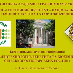 Всеукраїнська наукова конференція «БІОТЕХНОЛОГІЯ, ГЕНЕТИКА ТА БІОХІМІЯ СІЛЬСЬКОГОСПОДАРСЬКИХ РОСЛИН»