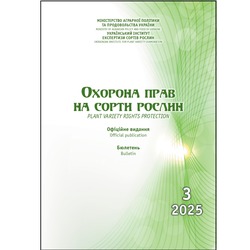 Охорона прав на сорти рослин. Бюлетень №3, 2025 р.