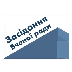 АНОНС ПРО ЗАСІДАННЯ ВЧЕНОЇ РАДИ УІЕСР