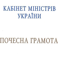 Вручення Почесної грамоти Кабінету Міністрів України