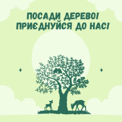 УІЕСР провів екологічну акцію до Дня посадки дерев