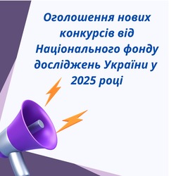 Оголошення нових конкурсів від Національного фонду досліджень України у 2025 році.