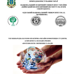 Запрошуємо Вас взяти участь у роботі VІІІ Міжнародної науково-практичної онлайн конференції студентів, аспірантів та молодих вчених «Біотехнологія: звершення та надії»