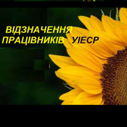 ПРО ВІДЗНАЧЕННЯ ПРАЦІВНИКІВ УІЕСР