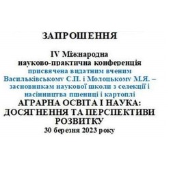 Інформація про проведення IV Міжнародної науково-практичної конференції присвяченої видатним вченим Васильківському С.П. і Молоцькому М.Я.