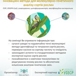 Проведення семінару «Інноваційні методи для молекулярно-генетичного аналізу сортів рослин. ПЛР, CRISPR-CAS9, Секвенування, цитофлуориметрія, кваліфікаційна експеритиза»