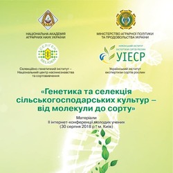 ІІ інтернет-конференція молодих учених «Генетика та селекція сільськогосподарських культур – від молекули до сорту»