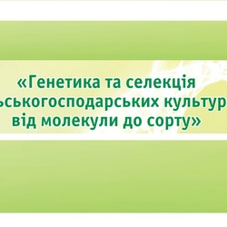 Проведено VII Міжнародну інтернет-конференції молодих учених «Генетика та селекція сільськогосподарських рослин – від молекули до сорту».
