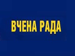 Інформація про роботу Вченої ради УІЕСР