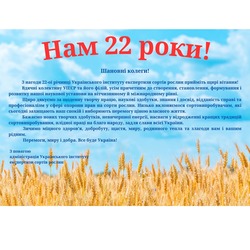 Інституту 22 роки