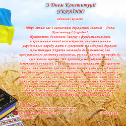 Вітання з Днем Конституції України