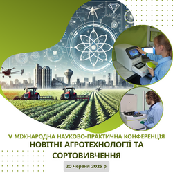 Запрошення до участі в V Міжнародній науково-практичній конференції «Новітні агротехнології та сортовивчення»