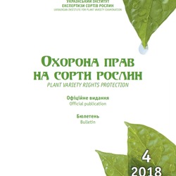 ШАНОВНІ КОЛЕГИ! СФОРМОВАНО БЮЛЕТЕНЬ «ОХОРОНА ПРАВ НА СОРТИ РОСЛИН», ВИПУСК 4, 2018 Р.