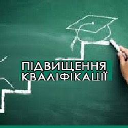 Навчання з підвищення кваліфікації