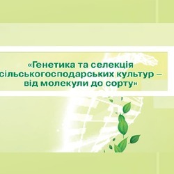 VІII Міжнародна інтернет-конференція молодих учених «Генетика та селекція сільськогосподарських рослин – від молекули до сорту»