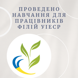 Проведено навчання для працівників філій УІЕСР