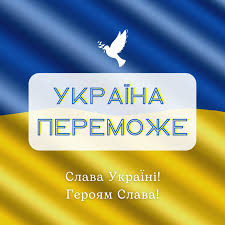 УКРАЇНА ПЕРЕМОЖЕ!