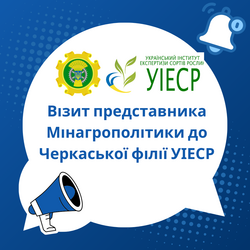 Візит представника Мінагрополітики до Черкаської філії УІЕСР