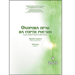 Сформовано бюлетень «Охорона прав на сорти рослин», випуск 4, 2025 р.