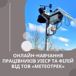 Онлайн-навчання працівників УІЕСР та філій від ТОВ «Метеотрек»