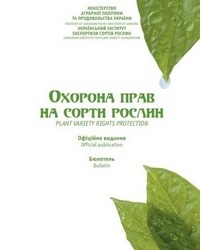 Сформовано бюлетень «Охорона прав на сорти рослин», випуск 5, 2020 р