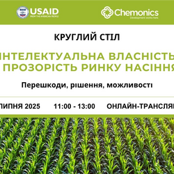 Відбувся круглий стіл: "Інтелектуальна власність та прозорість ринку насіння: перешкоди, рішення, можливості"