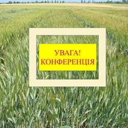 Запрошення до участі у ІІ міжнародній науково-практичній конференцій «Новітні агротехнології»