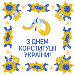 Привітання з Днем Конституції України.
