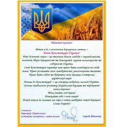 Привітання з Днем Конституції