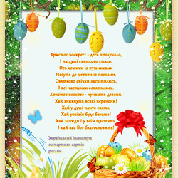 Привітання з Великоднем.