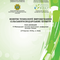 VI Міжнародна науково-практична конференція молодих вчених «Новітні технології вирощування сільськогосподарських культур»