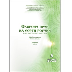 Сформовано бюлетень «Охорона прав на сорти рослин», випуск 6, 2025 р.