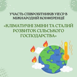 Співробітники УІЕСР взяли участь у міжнародній конференції з питань кліматичних змін та сталого розвитку сільського господарства