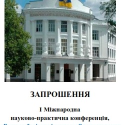 І Міжнародна науково-практична конференція «Ресурсозберігаючі технології вирощування культурних рослин»