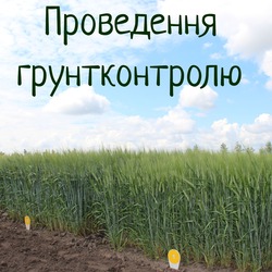 Проведення грунтконтролю