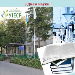 Привітання з Днем науки!