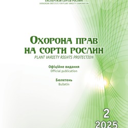 Охорона прав на сорти рослин. Бюлетень №2, 2025 р.