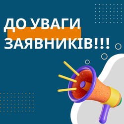 До уваги заявників!!!