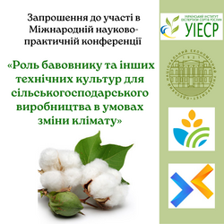 Запрошення до участі в Міжнародній науково-практичній конференції «Роль бавовнику та інших технічних культур для сільськогосподарського виробництва в умовах зміни клімату»